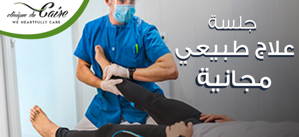 FREE Physical Therapy Session